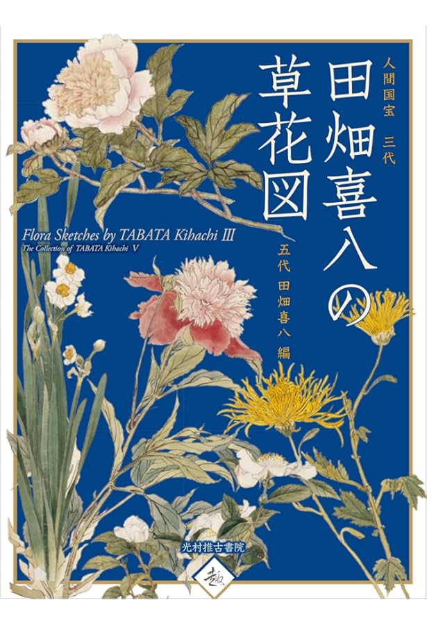 新装版 四季の花(上巻) | 酒井 抱一, 鈴木 其一, 中野 其明 |本 | 通販